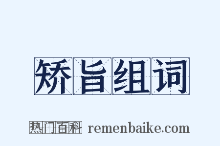 矫旨组词是什么意思的图片